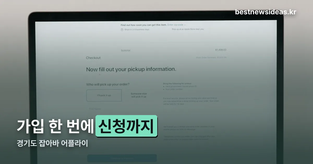 경기도 잡아바 어플라이 정리 썸네일