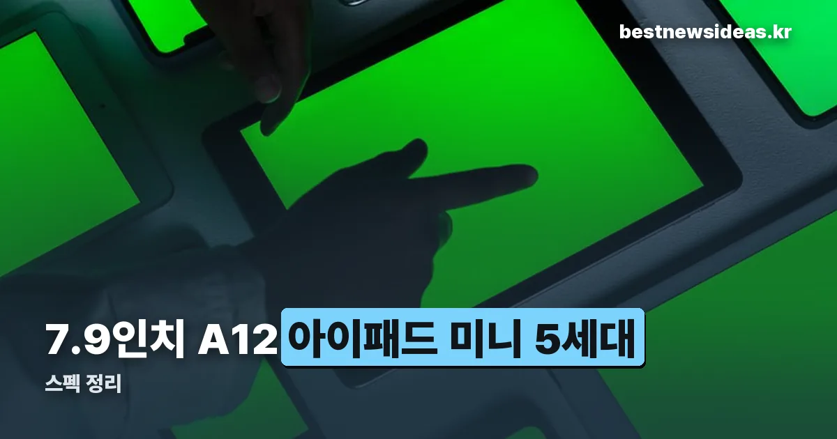 아이패드 미니 5세대 정리 썸네일