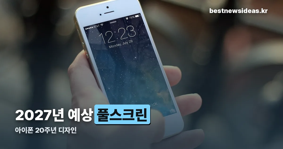 아이폰 20주년 디자인 정리 썸네일