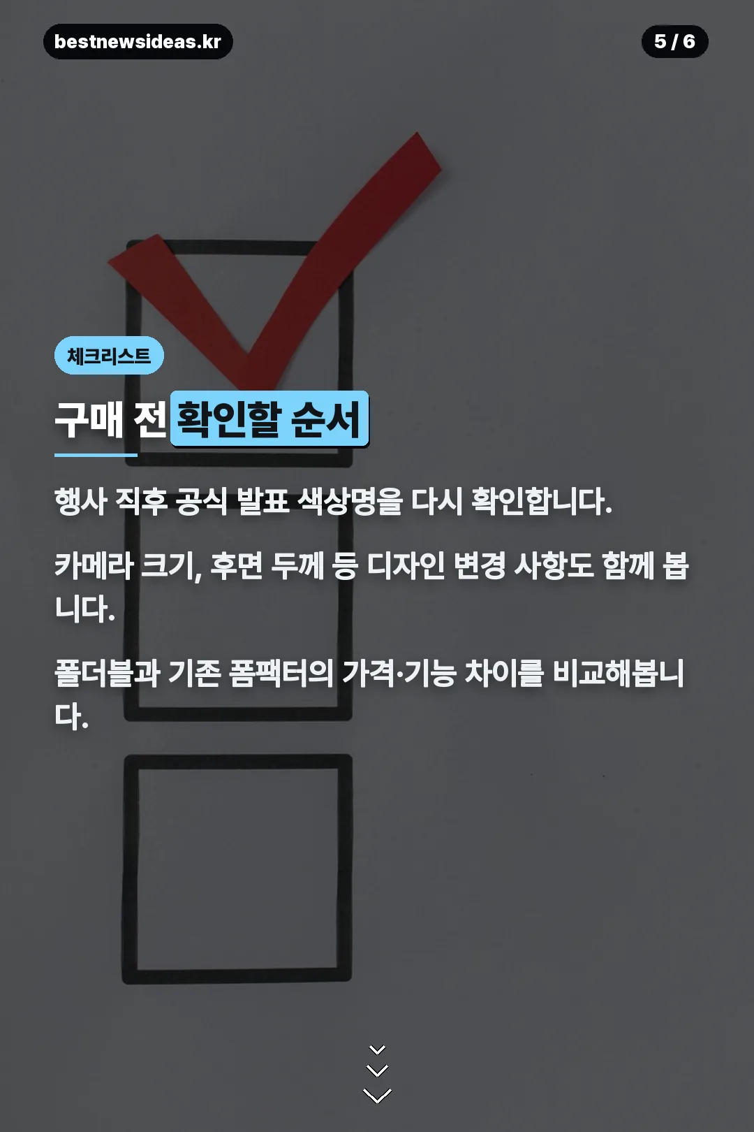 구매 전 체크리스트