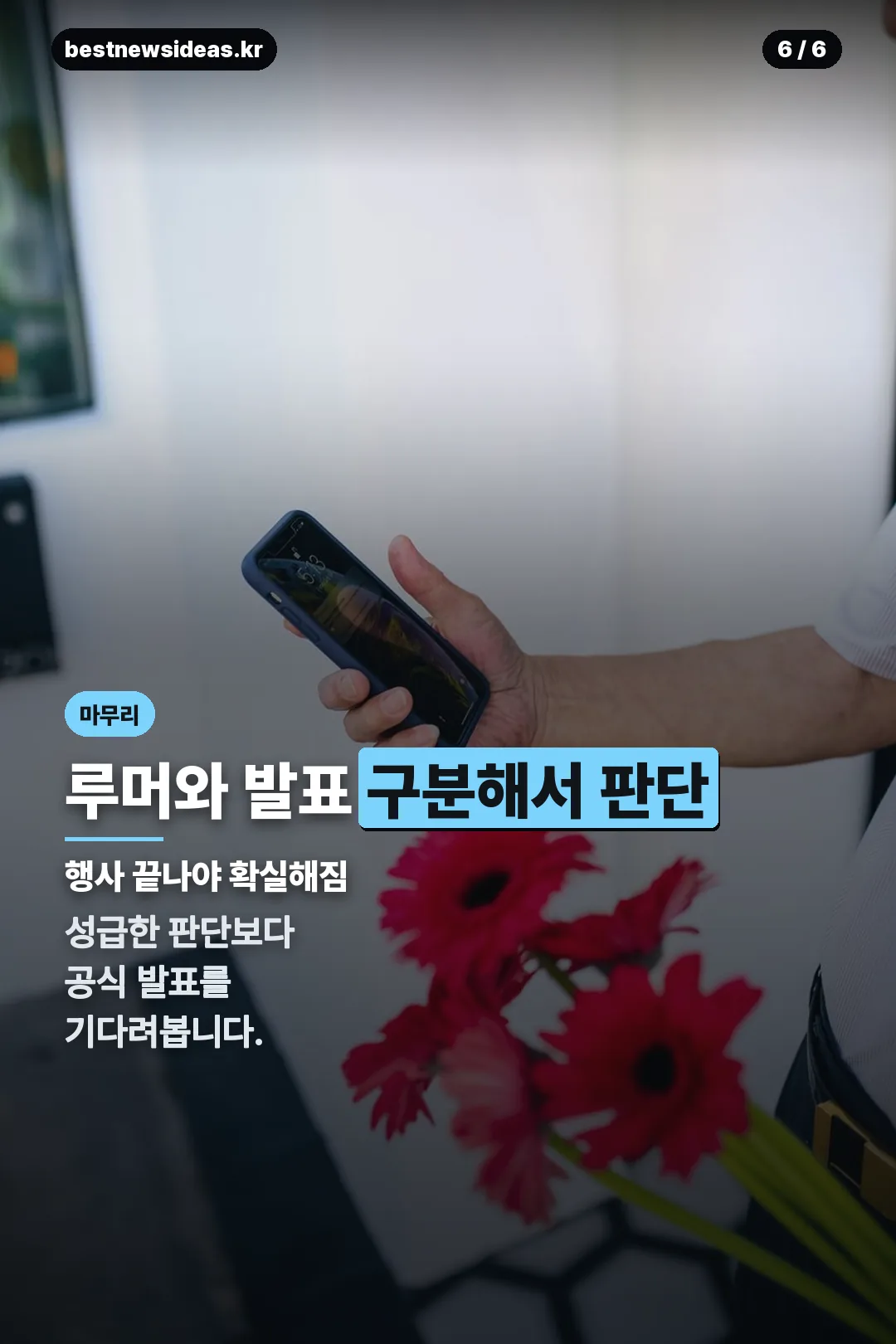 루머 판단 마무리