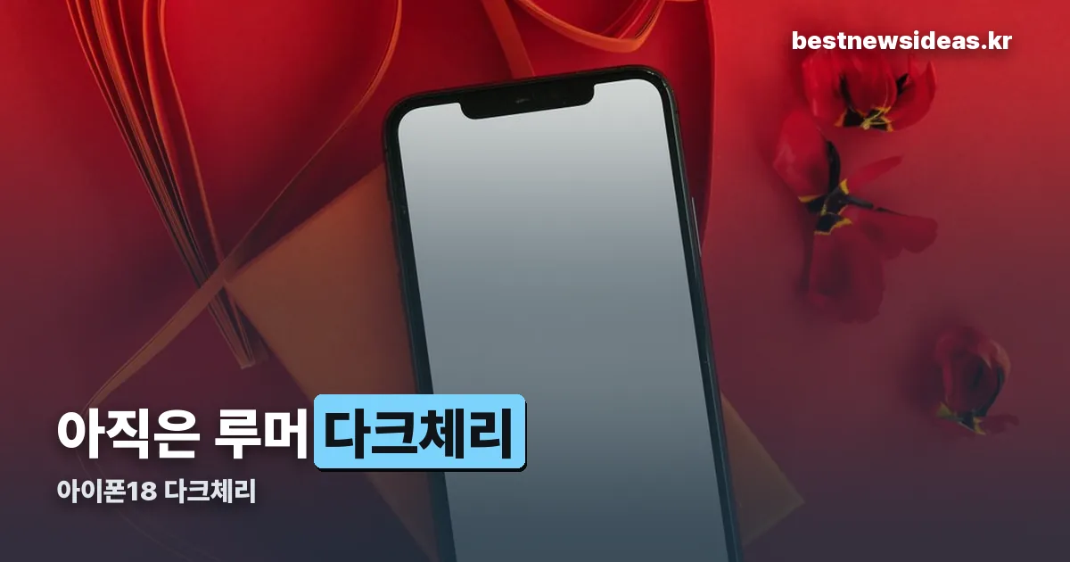 아이폰18 다크체리 정리 썸네일