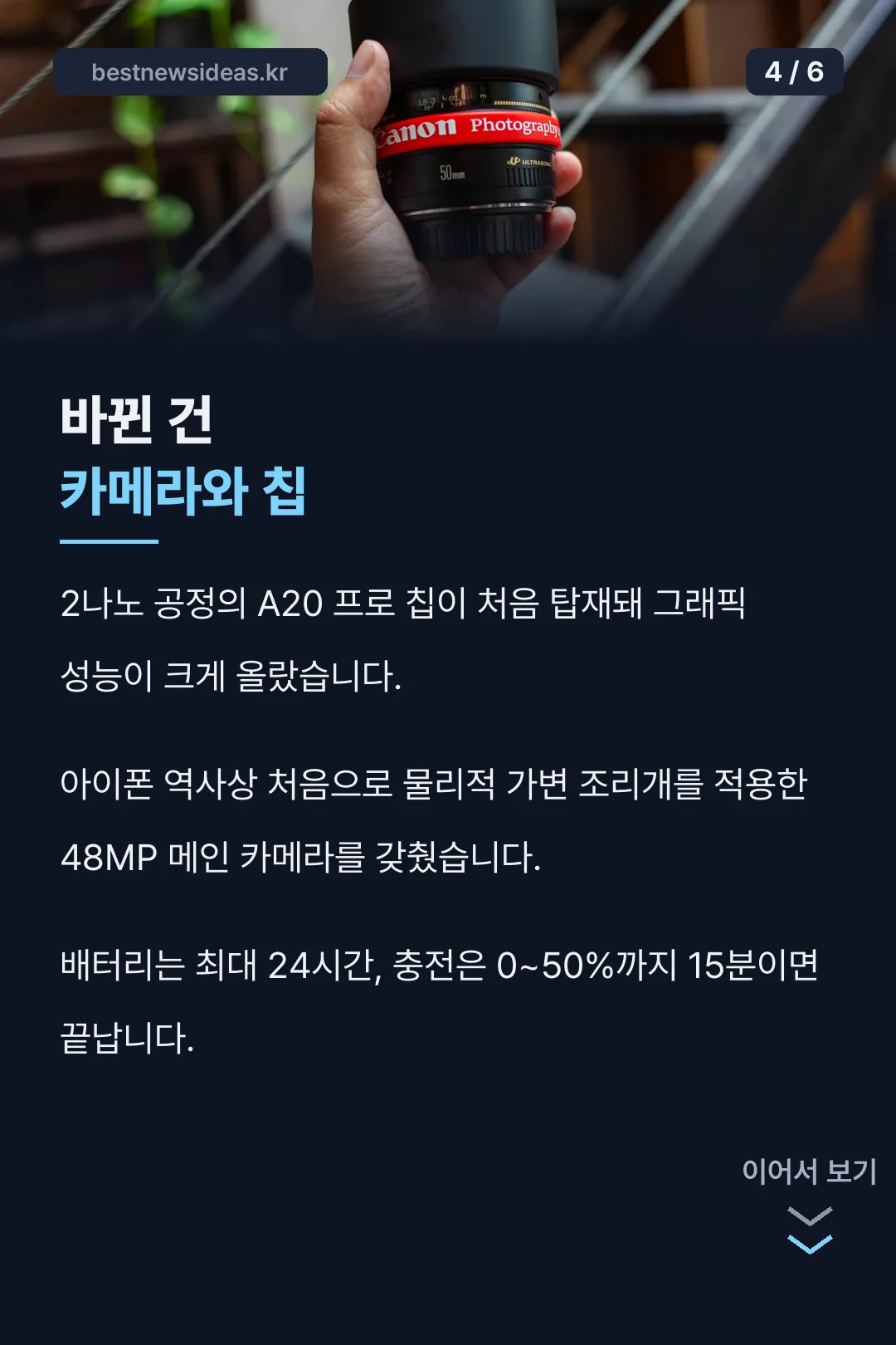 바뀐 카메라와 칩