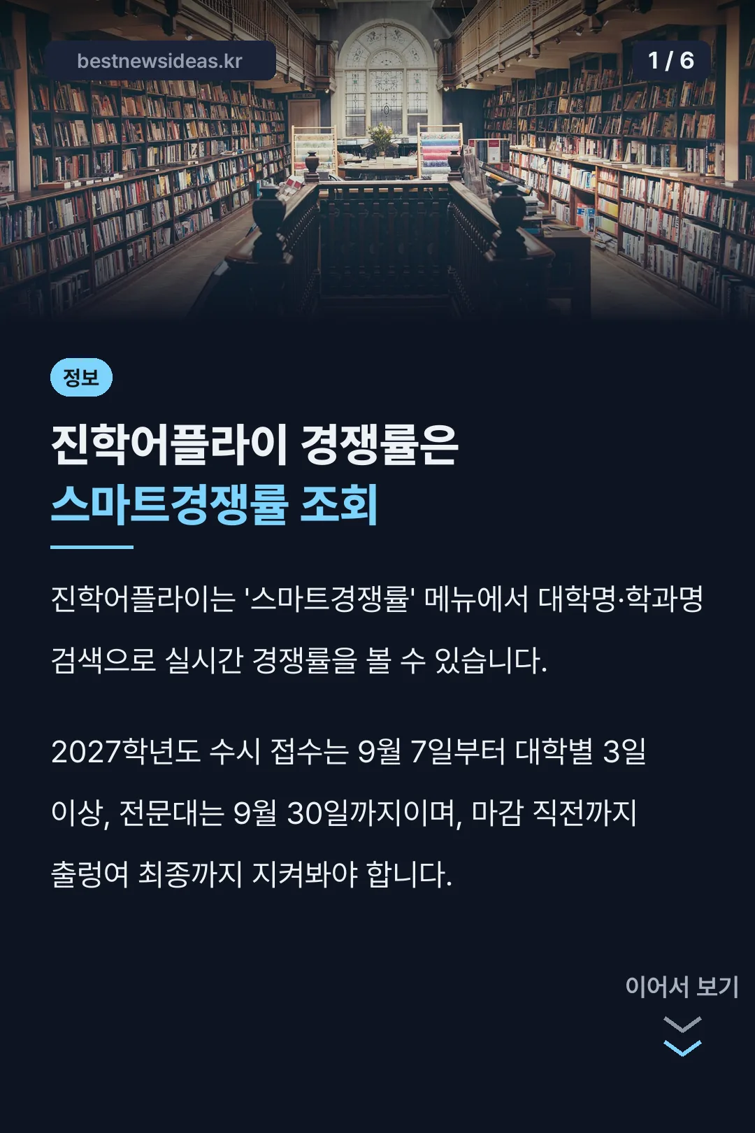 진학어플라이 경쟁률은 스마트경쟁률 조회