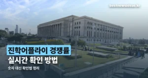 진학어플라이 경쟁률 — 숫자 대신 확인하는 방법