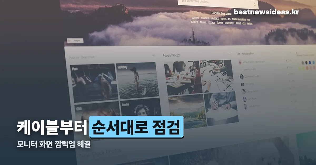 모니터 화면 깜빡임 정리 썸네일