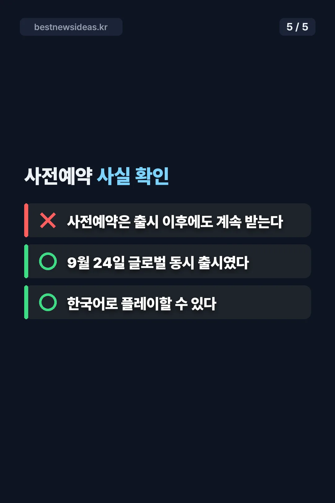 사전예약 사실 확인 퀴즈