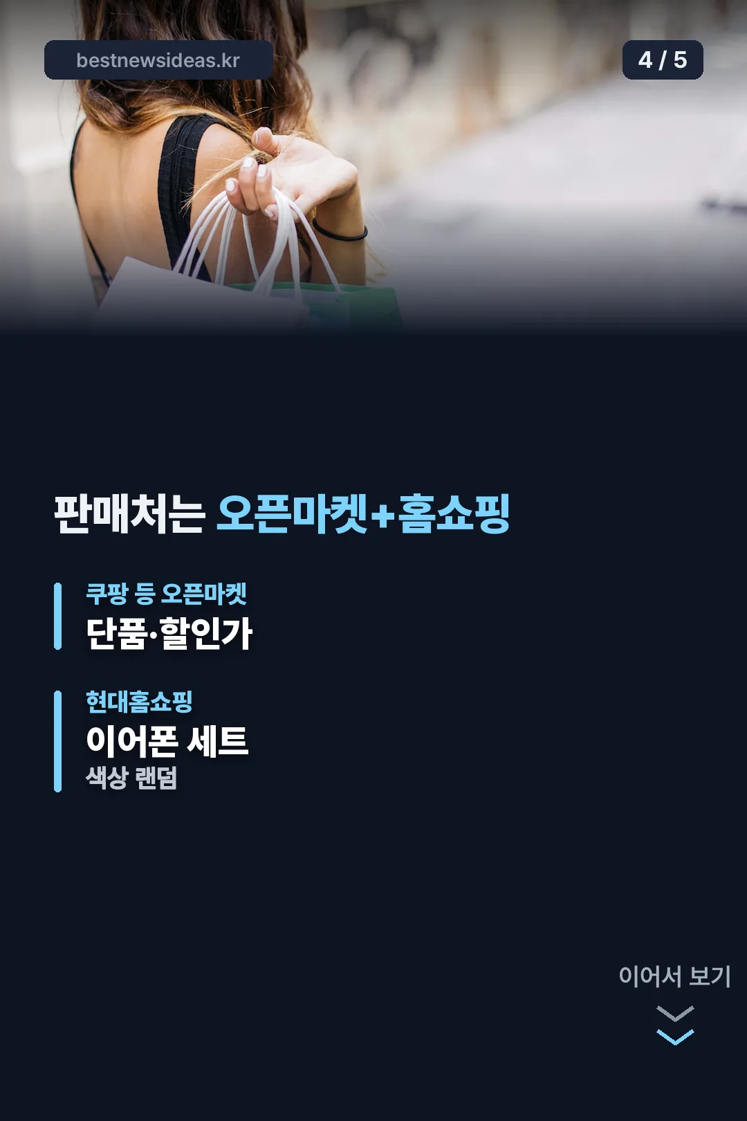판매처는 오픈마켓+홈쇼핑