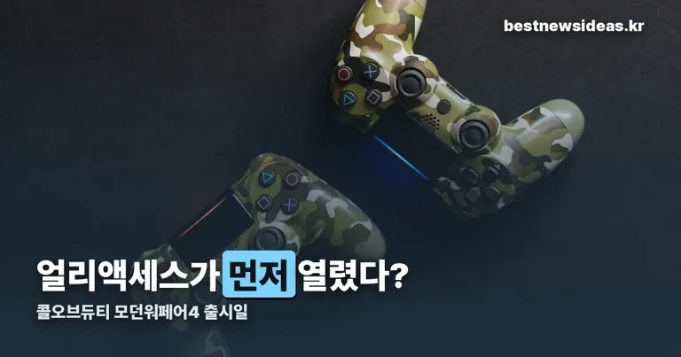 콜오브듀티 모던워페어4 출시일 정리 썸네일