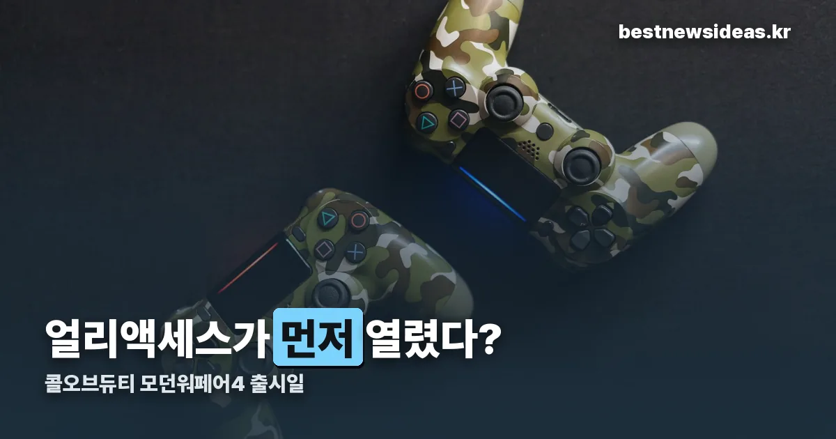 콜오브듀티 모던워페어4 출시일 정리 썸네일
