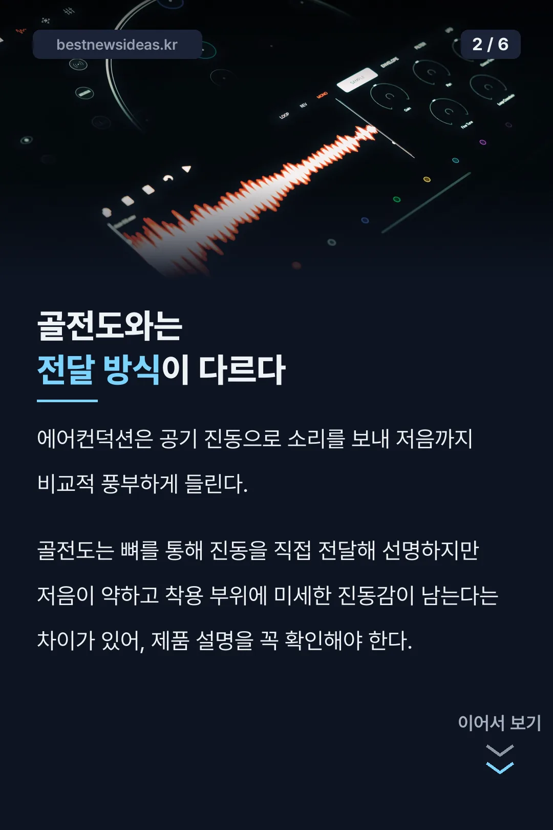 에어컨덕션과 골전도 차이