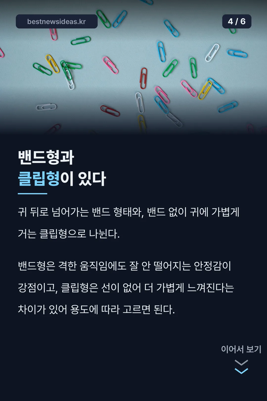 밴드형과 클립형 구분