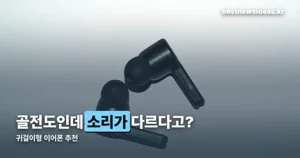 귀걸이형 이어폰 추천 — 골전도와 다른 에어컨덕션의 정체