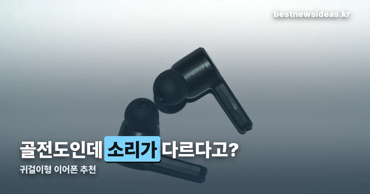 귀걸이형 이어폰 추천 정리 썸네일