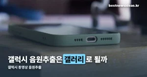 갤럭시 동영상 음원추출 — 갤러리로 되는 모델과 안 되는 모델