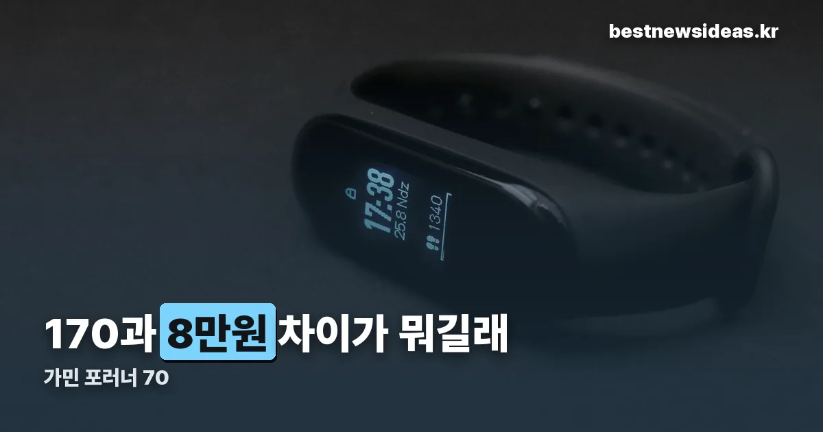 가민 포러너 70 정리 썸네일