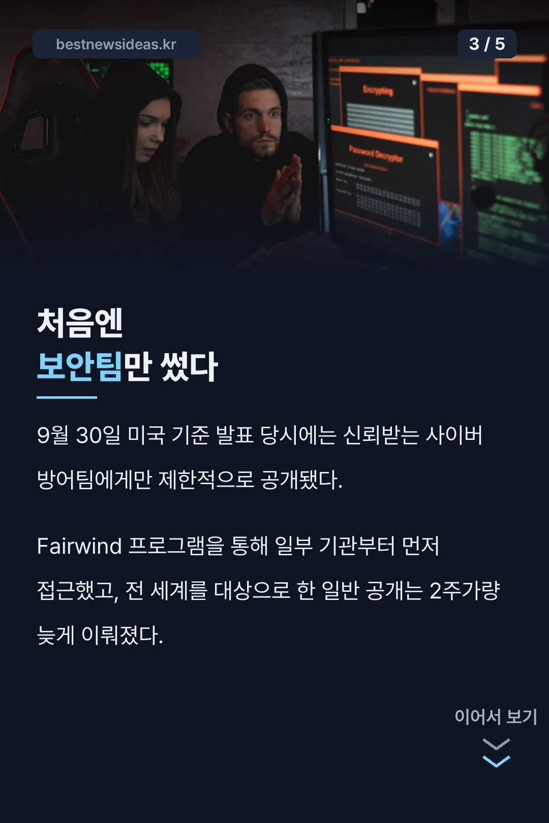 초반 보안팀 제한 공개 사실