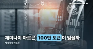 제미나이 아르곤 — 출력 한도가 100만 토큰까지 늘었습니다