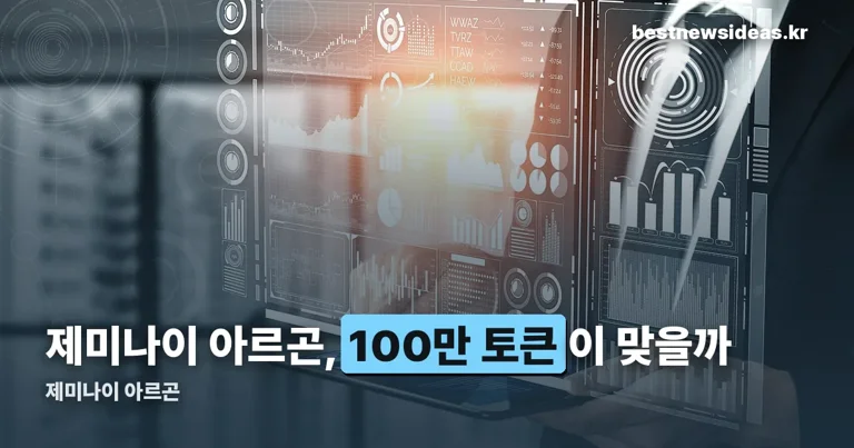 제미나이 아르곤 정리 썸네일