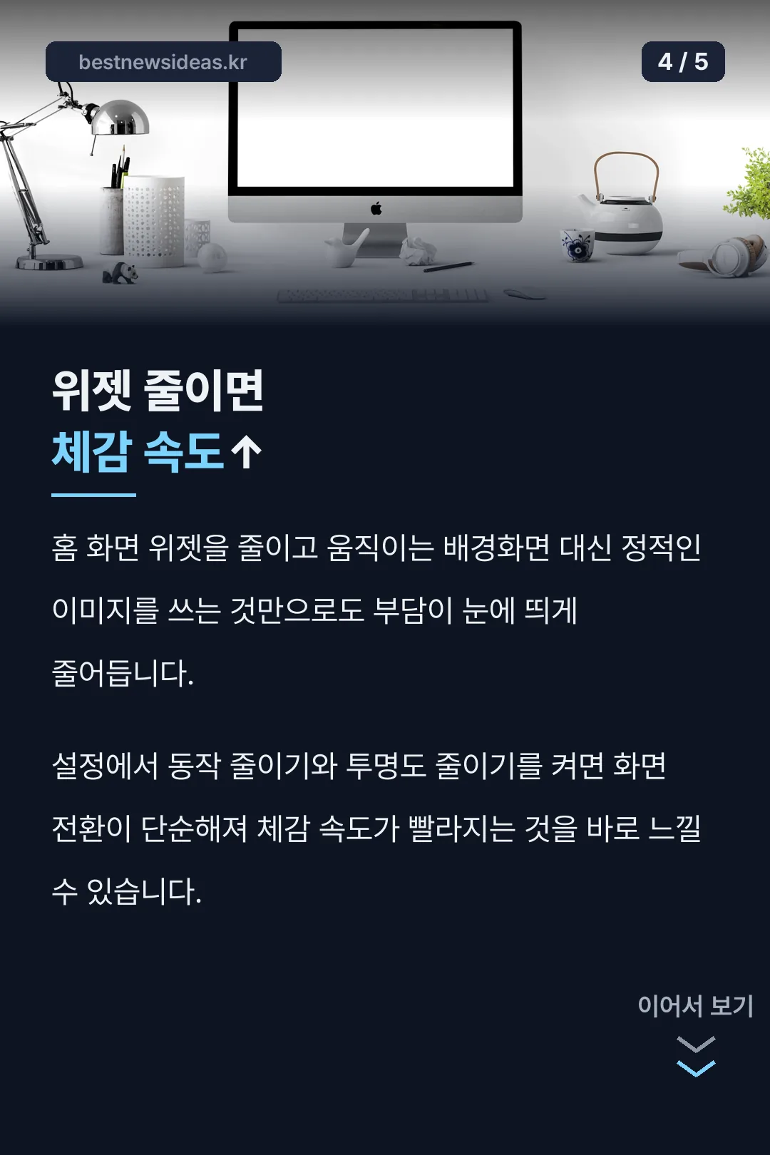 위젯 줄이면 체감속도 업