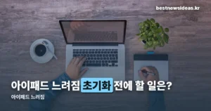 아이패드 느려짐 해결 — 초기화 전에 먼저 해볼 것들