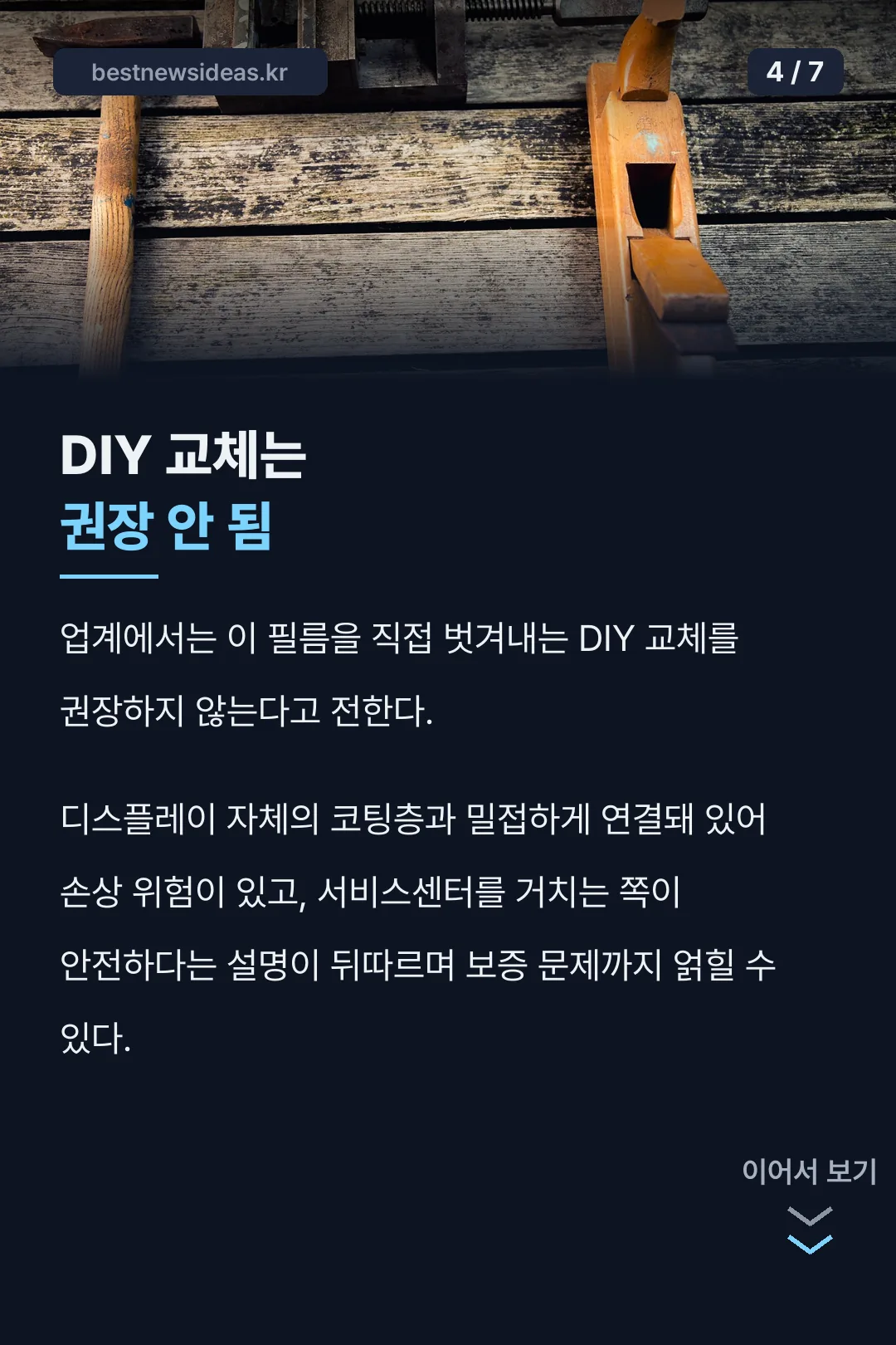 DIY 교체는 권장 안 됨