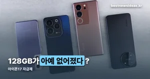 아이폰17 자급제, 128GB가 사라진 이유