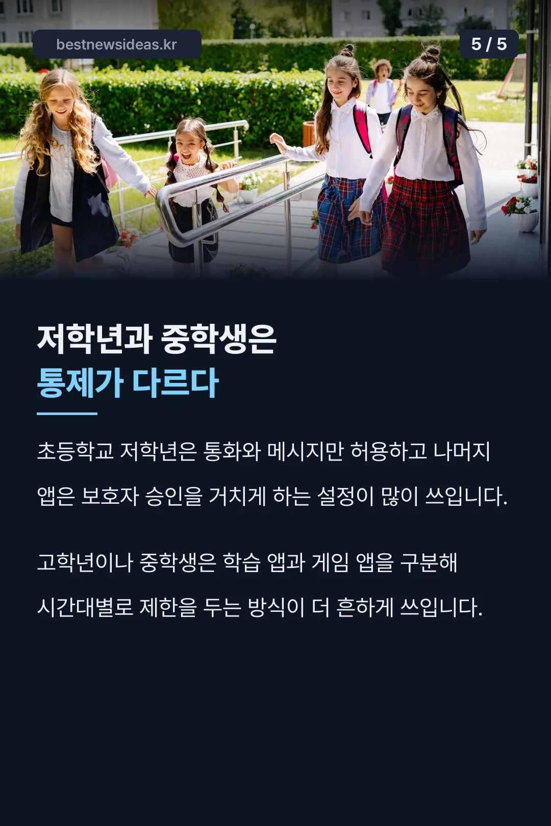 저학년·중학생 통제 차이