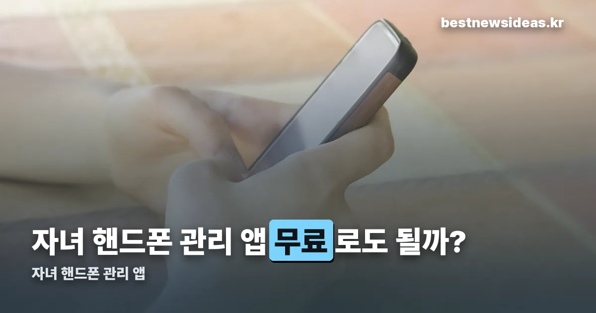 자녀 핸드폰 관리 앱 정리 썸네일