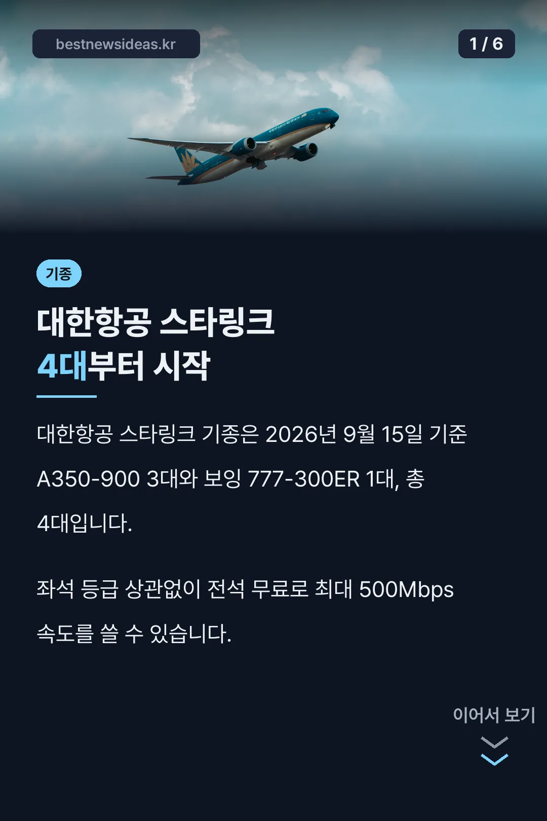 대한항공 스타링크 기종 4대