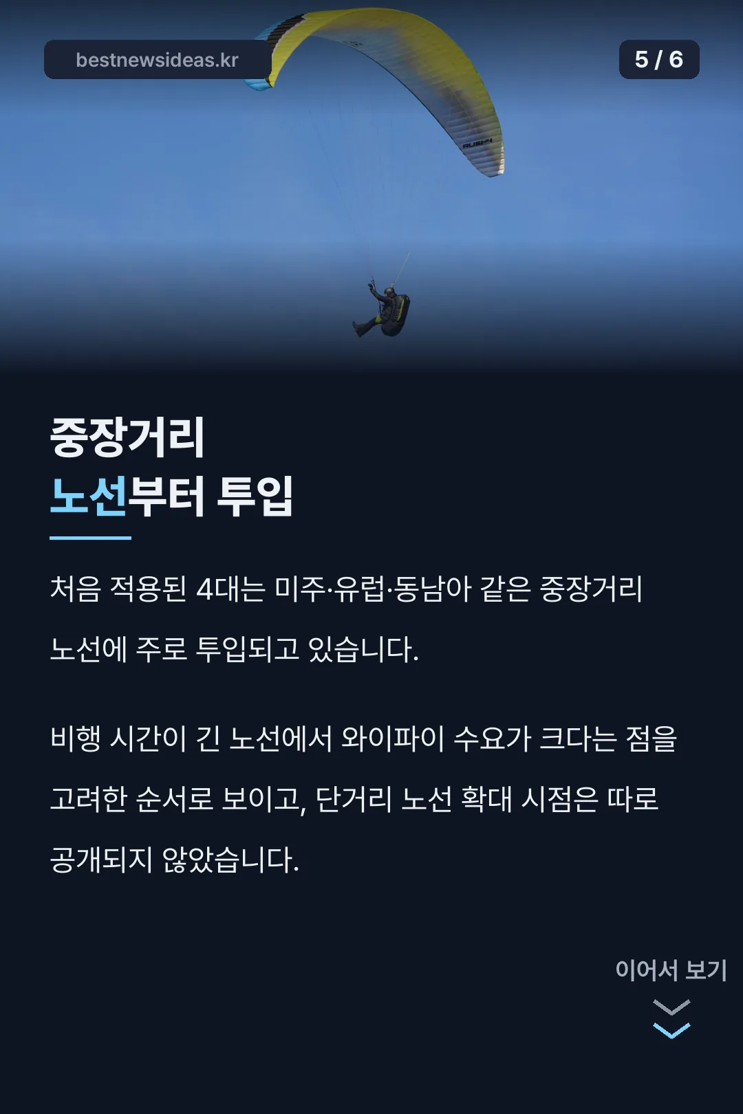 중장거리 노선 투입