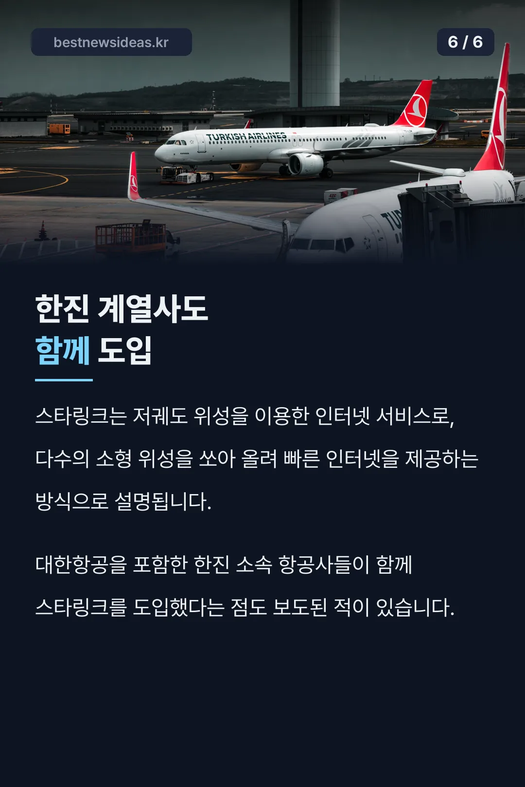 한진 계열사 도입 기록