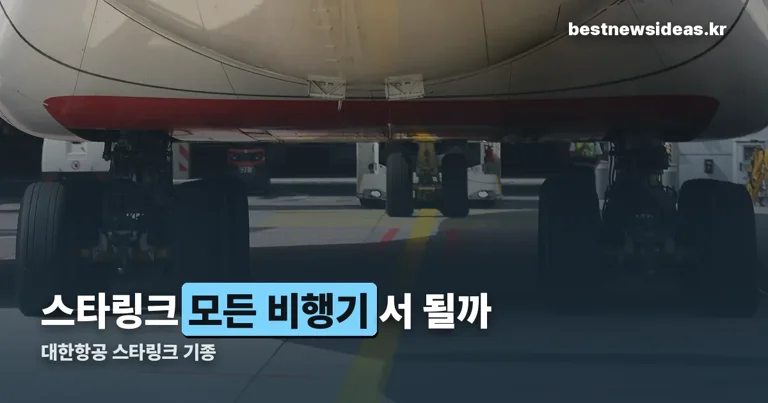 대한항공 스타링크 기종 정리 썸네일