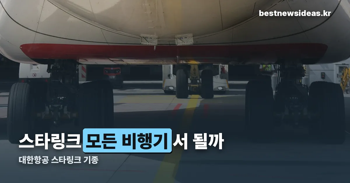대한항공 스타링크 기종 정리 썸네일