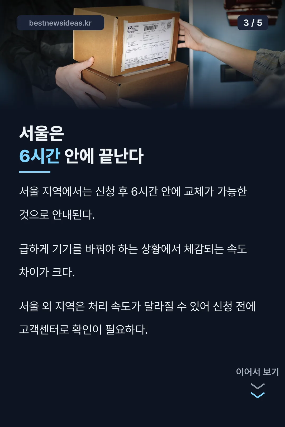 서울 6시간 교체 속도