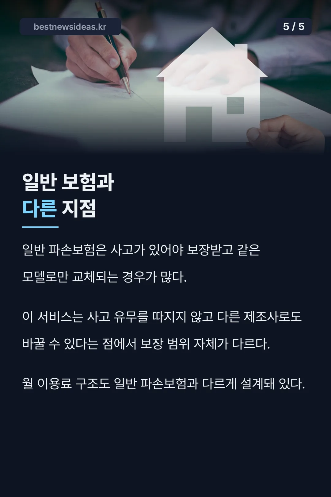 일반 파손보험과의 차이