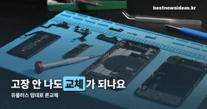 유플러스 맘대로 폰교체 — 2년 2회, 조건부터 정리